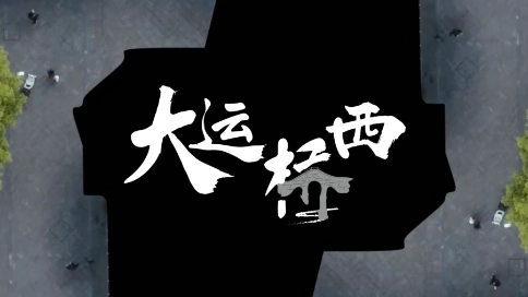 《鏡像拱宸橋，枕河杭州夢(mèng)》大運(yùn)橋西府宣傳片