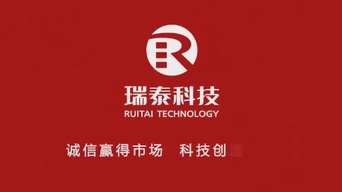 瑞泰科技10周年宣傳片