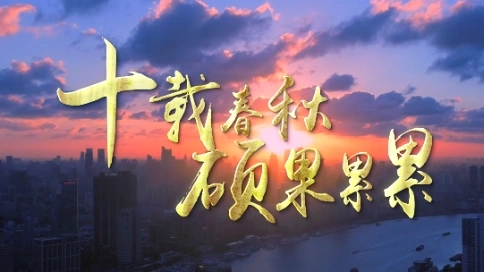 正洋建設(shè)十周年宣傳片