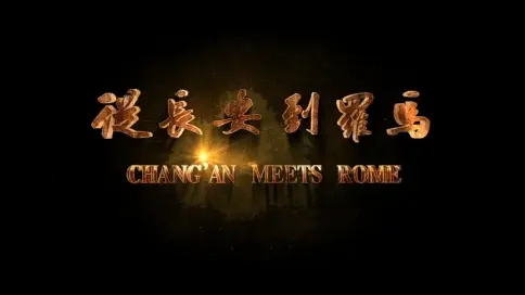 從長安到羅馬