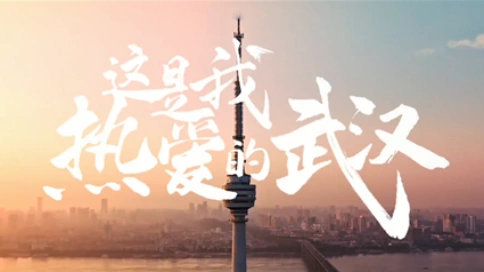 《这是我热爱的武汉》武汉最新城市宣传片