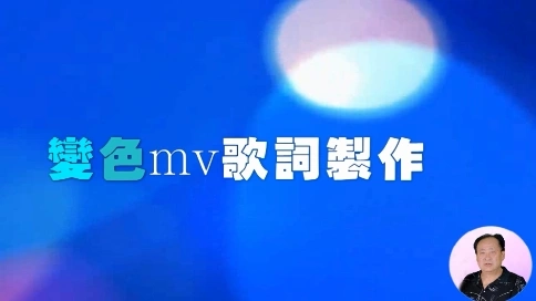 KTV变色歌词制作.会声会影使用秘笈.贺玉良制作