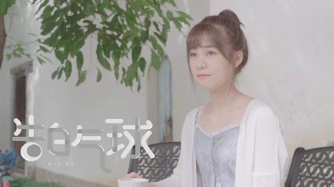 《告白氣球》MV翻拍