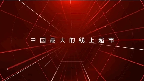 京东超市（2017）大会-开场视频