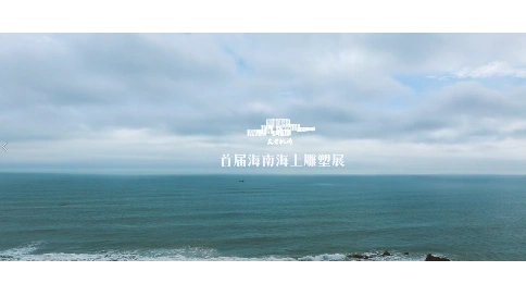 文奢桃園 海上雕塑展
