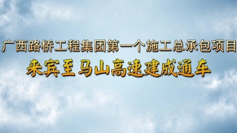 來(lái)馬高速建成通車專題片