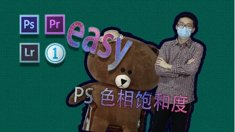 ps簡單不簡單—ps色相飽和度
