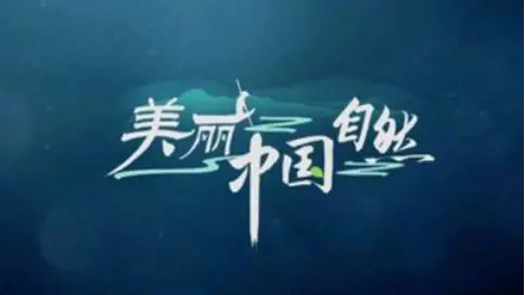 剪輯作品--美麗中國自然--紀(jì)錄片--央視4K超高清頻道節(jié)目
