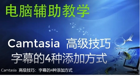 Camtasia  高级技巧：字幕的4种添加方式