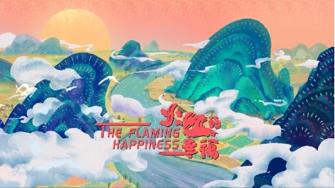 火紅的幸福