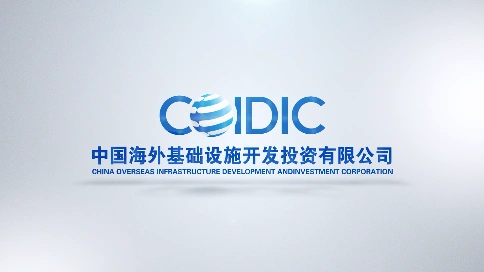 中国海外基础设施开发投资有限公司宣传片