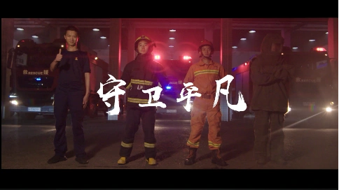 重庆消防公益广告