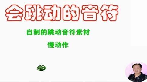 會跳動的音符歌詞制作.會聲會影使用秘笈.賀玉良制作