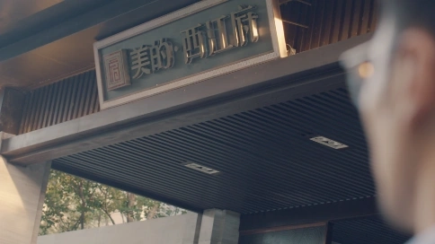 《美的西江府》形象片