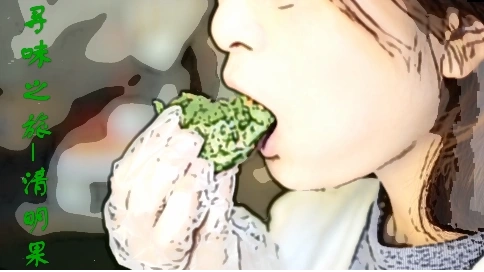 泉州清明果紀(jì)錄片