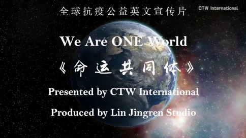 《We are ONE world 命运共同体》全球抗疫公益宣传片