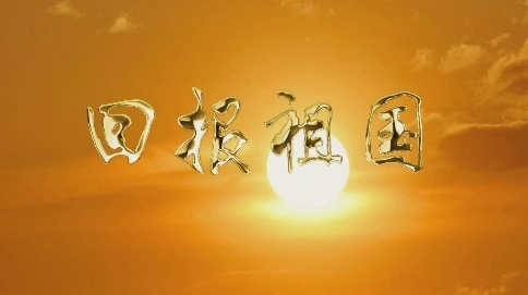 回報(bào)祖國(guó)MV