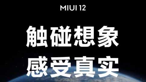 小米MIUI12：触碰想象