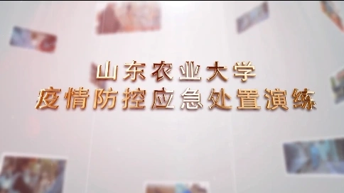 山東農(nóng)業(yè)大學(xué)疫情防控應(yīng)急處置演練