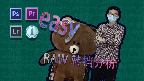 PS簡單不簡單—RAW轉檔分析（8）