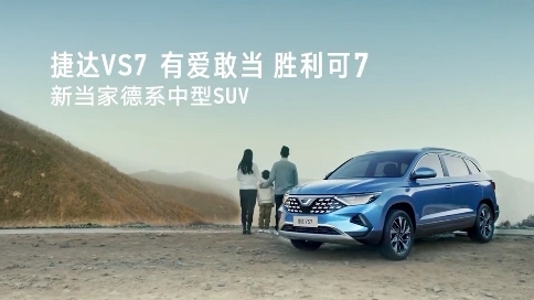 捷達(dá)VS7汽車宣傳篇 汪老師 梵曲配音