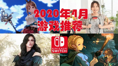 Switch2020年4月Switch游戏推荐，任天堂NS平台游戏介绍4月篇