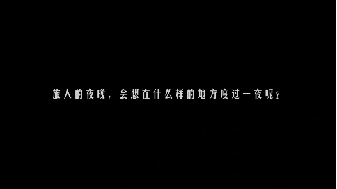 童話森林&北京的秋主題酒店改造項(xiàng)目紀(jì)實(shí)