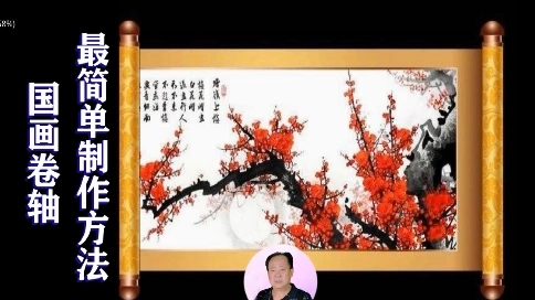 國畫卷軸最簡單的制作方法.會聲會影使用秘笈.賀玉良制作