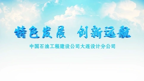 中石油建設(shè)公司大連設(shè)計分公司宣傳片