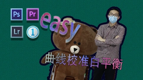 PS簡單不簡單—曲線校準白平衡