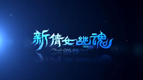 《新倩女幽魂ONLINE》游戏实景宣传片