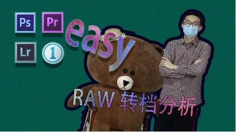PS簡單不簡單—RAW轉檔分析（5）