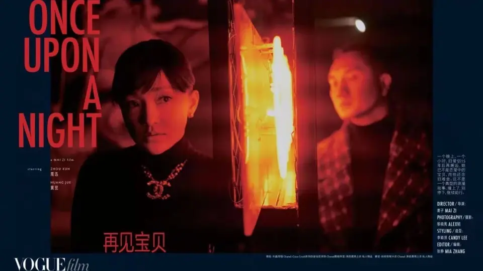 VogueFilm短片《再见宝贝》Her版本 (周迅)