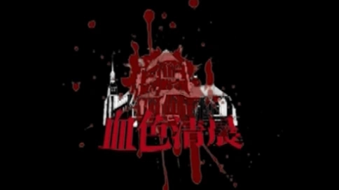 劇本殺“血色清晨”概念宣傳視頻