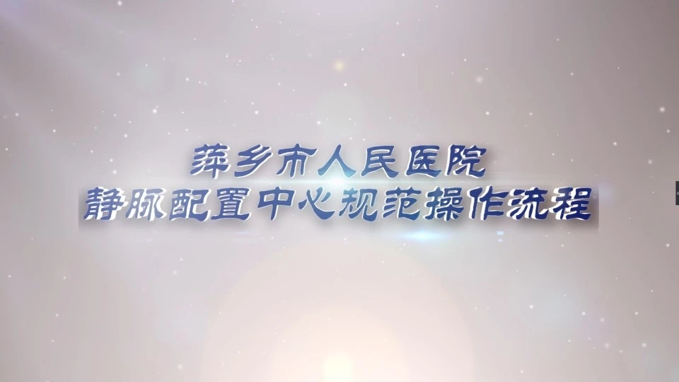 萍乡市人民医院静脉配置中心规范操作流程