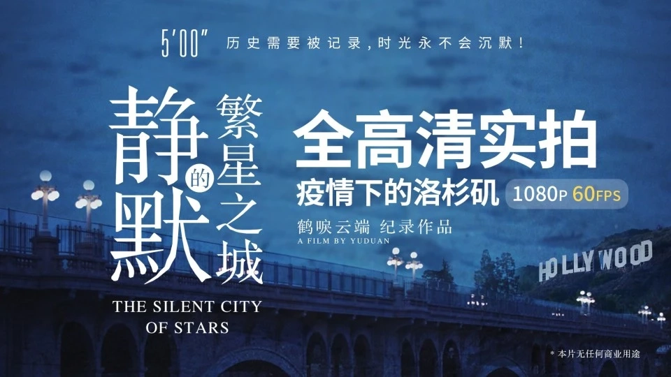 实拍疫情下的洛杉矶，好莱坞面临现实挑战