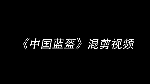 《中國藍盔》混剪