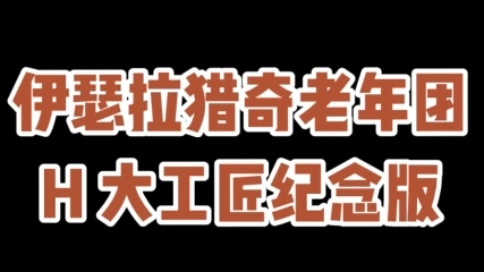 魔獸世界大工匠工會紀念