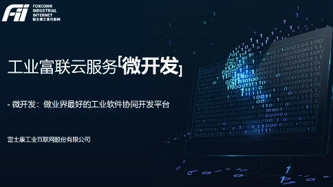 工業(yè)富聯(lián)云服務(wù)微開發(fā)