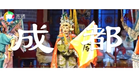 在地印記—成都