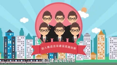 法制建設(shè) MG動(dòng)畫