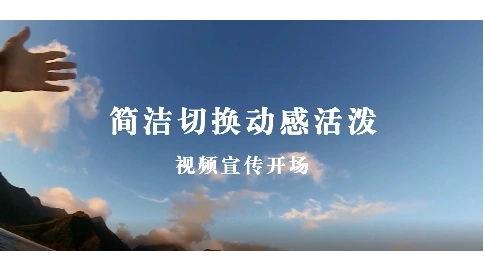 視頻宣傳開場
