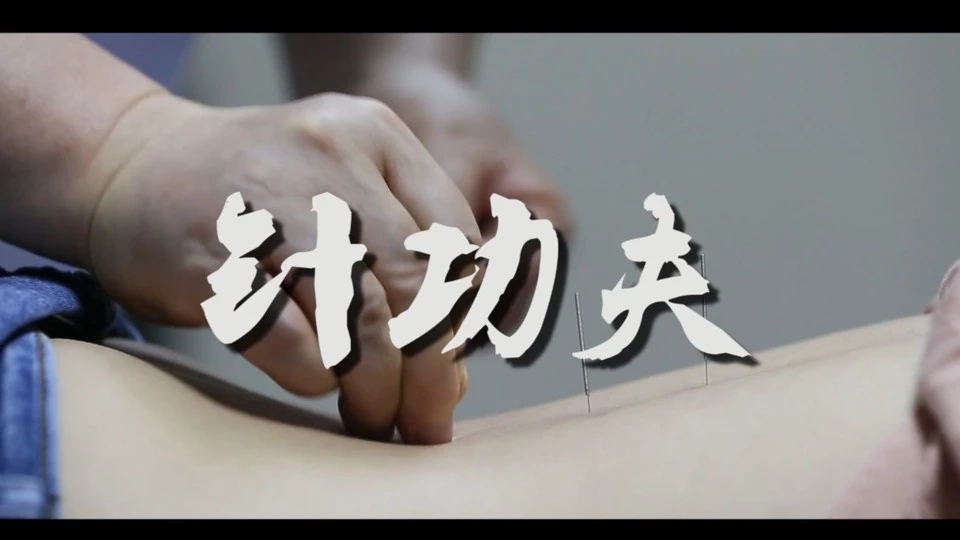 《针功夫》遂宁市中医院扶贫微电影