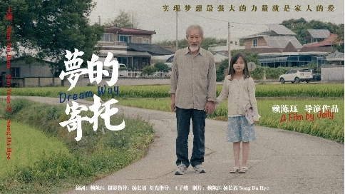 劇情 夢的寄托