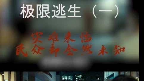 極限逃生影視剪輯