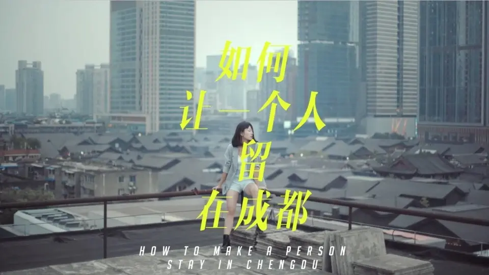 《如何让一个人留在成都》