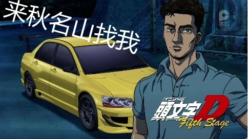 我聽說有個小子的車技不錯，告訴他我在秋名山等他