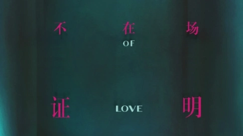 歐派櫥柜廣告：愛情不在場證明
