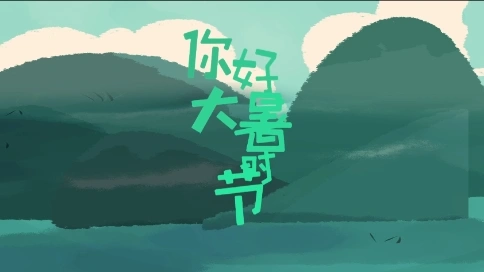 《大暑》主題mg動(dòng)畫
