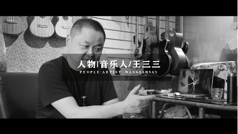 【文米映画】人物 | 音乐人/wang33